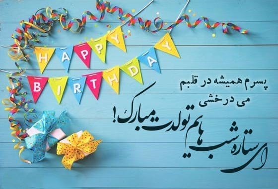 دلنوشته احساسی تولد پسرم