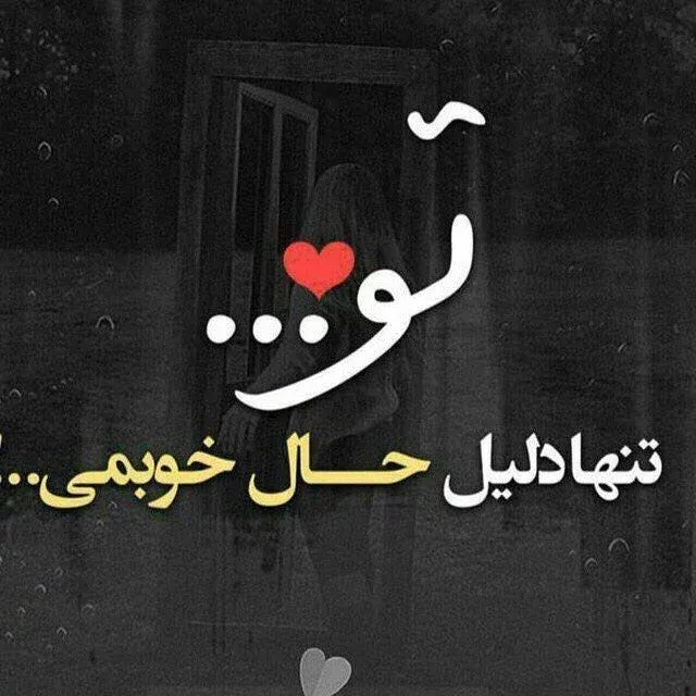 متن عاشقانه برای پروفایل / 50 جمله کوتاه رمانتیک برای عشقت 8 متن عاشقانه و بسیار احساسی برای پروفایل