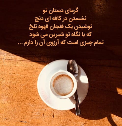 شعر و متن درباره قهوه