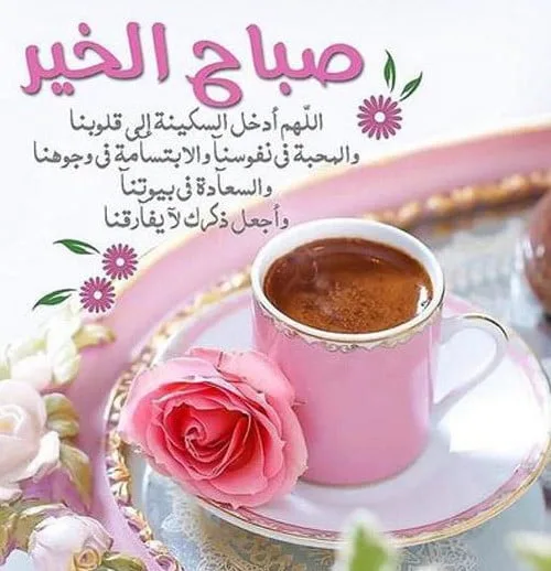 صبح بخیر عربی با ترجمه فارسی؛ 40 متن صباح الخیر یا صبحت بخیر عربی 7 متن و شعر صبح بخیر عربی