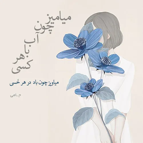 اشعار عاشقانه و احساسی جامی