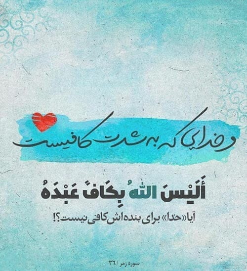 آیه‌های آرامش‌بخش