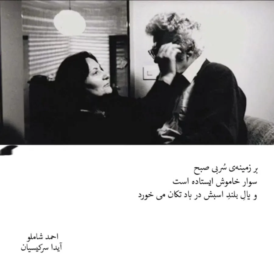 اشعار شاملو به آیدا (چند شعر فوق العاده احساسی و عاشقانه از احمد شاملو) 5 اشعار عاشقانه احمد شاملو برای آیدا