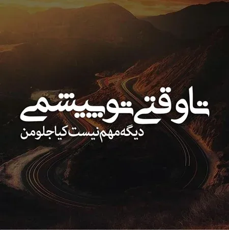 متن عاشقانه برای پروفایل / 50 جمله کوتاه رمانتیک برای عشقت 7 متن عاشقانه و بسیار احساسی برای پروفایل