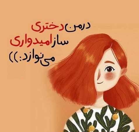 جملات شادی آفرین و پُر انرژی مثبت
