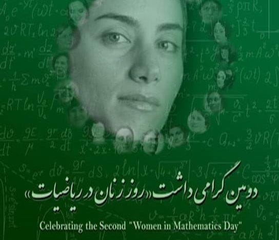 متن تبریک روز جهانی زن در ریاضیات