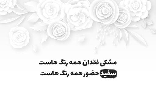 شعر و متن درباره رنگ سفید (جملات و عکس نوشته در مورد رنگ سفید زیبا) 7 شعر درباره رنگ سفید