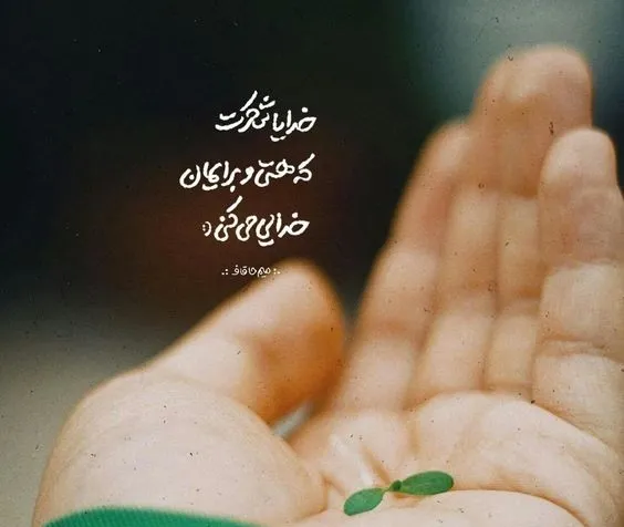 شعر و متن انرژی مثبت خدا