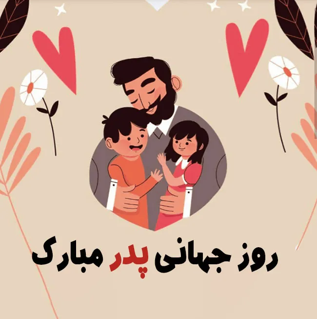 پیام تبریک روز جهانی پدر