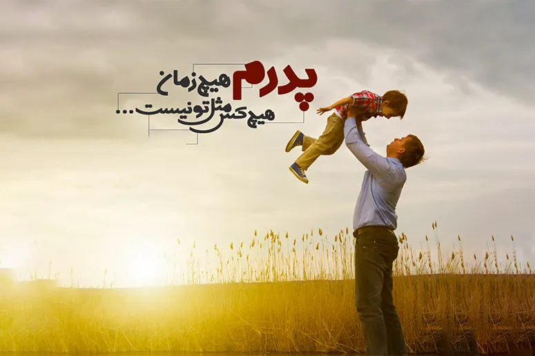 پیام تبریک روز جهانی پدر