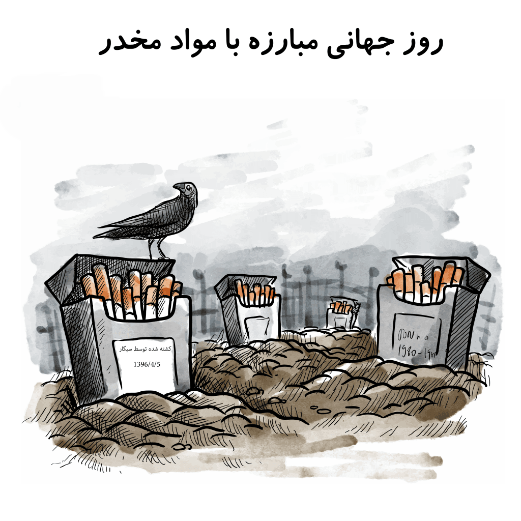 روز جهانی مبارزه با مواد مخدر 6 تیر ( دلیل ناگذاری، تاریخچه و پیامک این روز) 4 پیام روز جهانی مبارزه با مواد مخدر