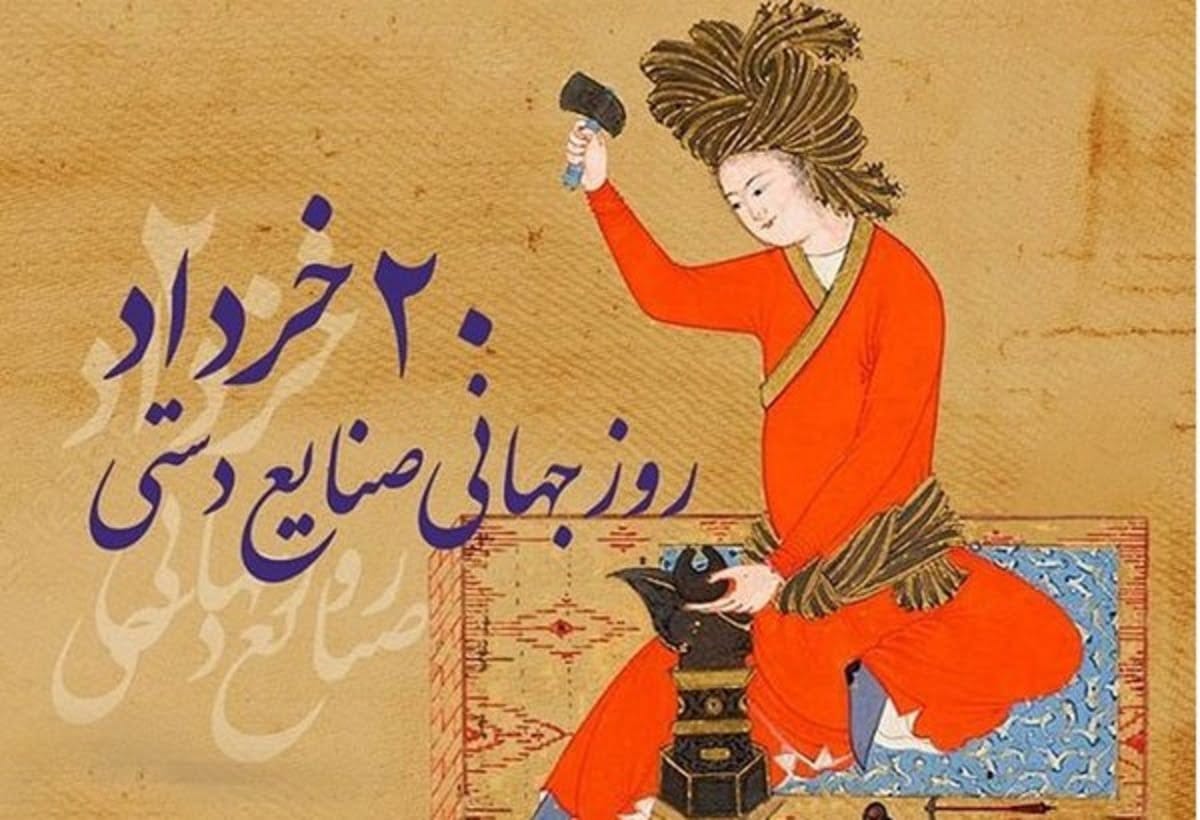 روز جهانی صنایع دستی 20 خرداد (دلایل نامگذاری و پیام تبریک این روز) 6 پیامهای تبریک روز صنایع دستی