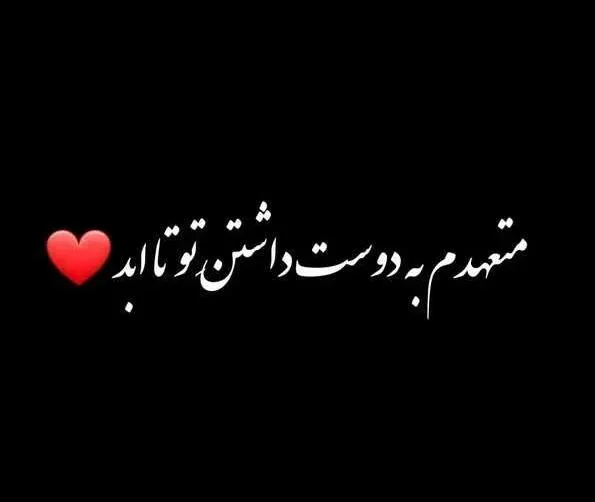 متن عاشقانه برای پروفایل / 50 جمله کوتاه رمانتیک برای عشقت 11 متن عاشقانه و بسیار احساسی برای پروفایل