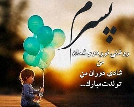 دلنوشته احساسی تولد پسرم