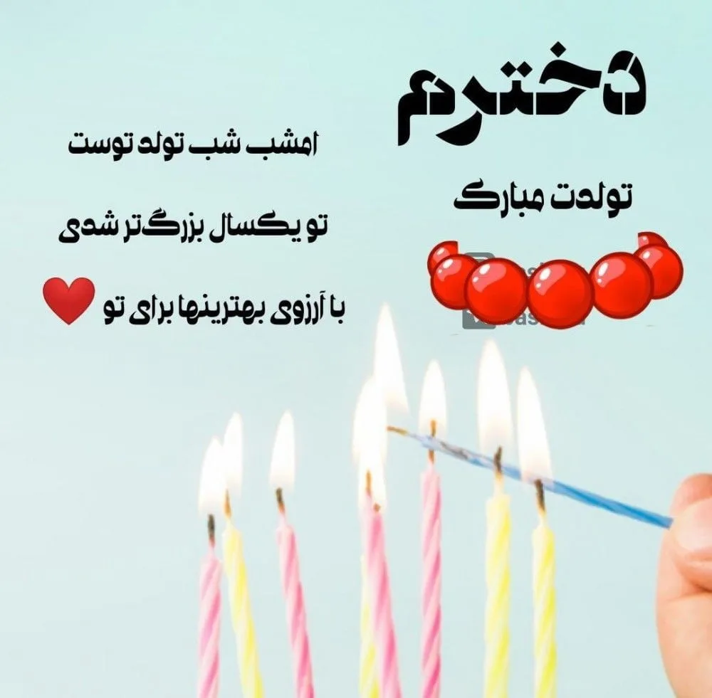 دلنوشته مادرانه برای تولد دخترم { 30 متن و جملات احساسی تولد فرزند دختر} 6 دلنوشتههای احساسی تولدت مبارک مادرانه