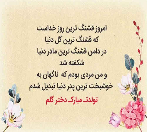 دلنوشته مادرانه برای تولد دخترم { 30 متن و جملات احساسی تولد فرزند دختر} 5 دلنوشتههای احساسی تولدت مبارک مادرانه