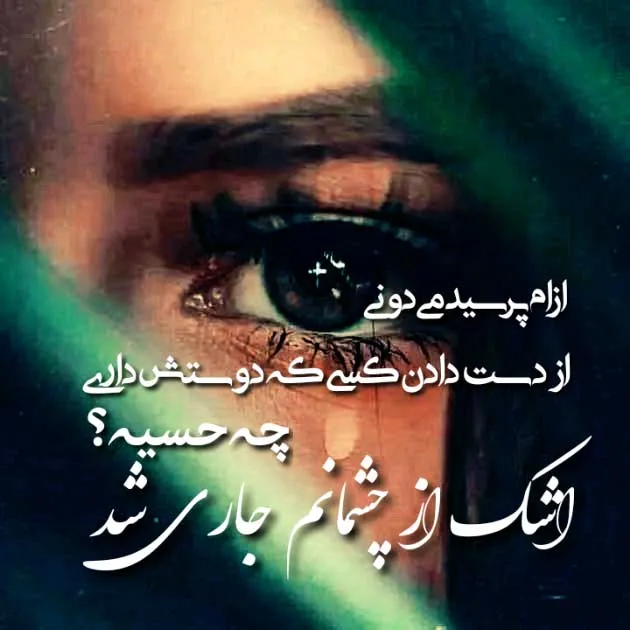 شعر غمگین تنهایی / 60 اشعار کوتاه و بلند درباره دل شکسته و تنها شدن 7 اشعار غمگین تنهایی