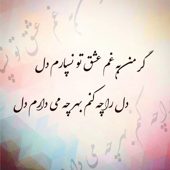 ۳۰ شعر عاشقانه زیبا کوتاه شامل اشعار کوتاه و دو بیتی معروف و ناب 9 شعر عاشقانه، احساسی زیبا و کوتاه