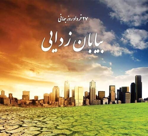 روز جهانی بیابان زدایی 27 خرداد؛ دلایل نامگذاری؛ اهداف این روز و پیامک تبریک 9 پیام تبریک روز با بیابان زدایی