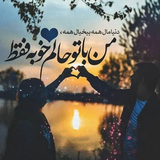 متن عاشقانه برای پروفایل / 50 جمله کوتاه رمانتیک برای عشقت 2 متن عاشقانه و بسیار احساسی برای پروفایل