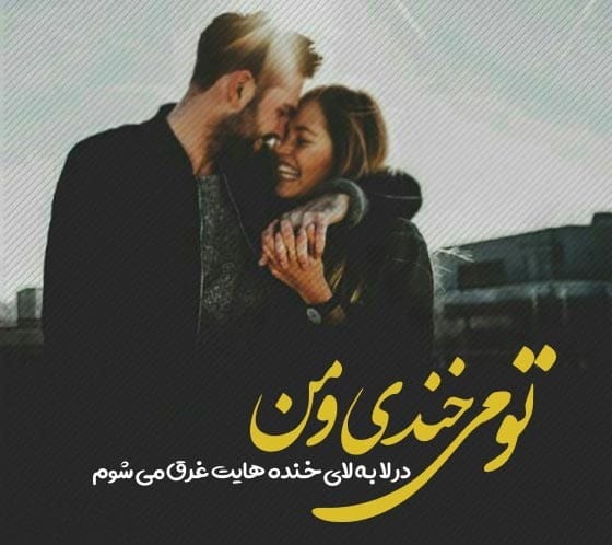 متن خوشحالی عاشقانه (متن حس خوبیه کنار تو بودن با جملات رمانتیک) 3 شعر و متن خوشحالی عاشقانه