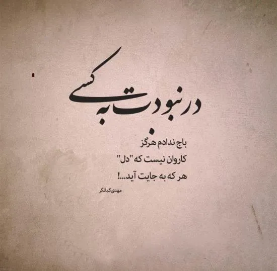 جملات احساسی غیر مستقیم برای ابراز عشق (متن های ابراز دوست داشتن کنایه ای) 2 شعر و جملات احساسی غیر مستقیم