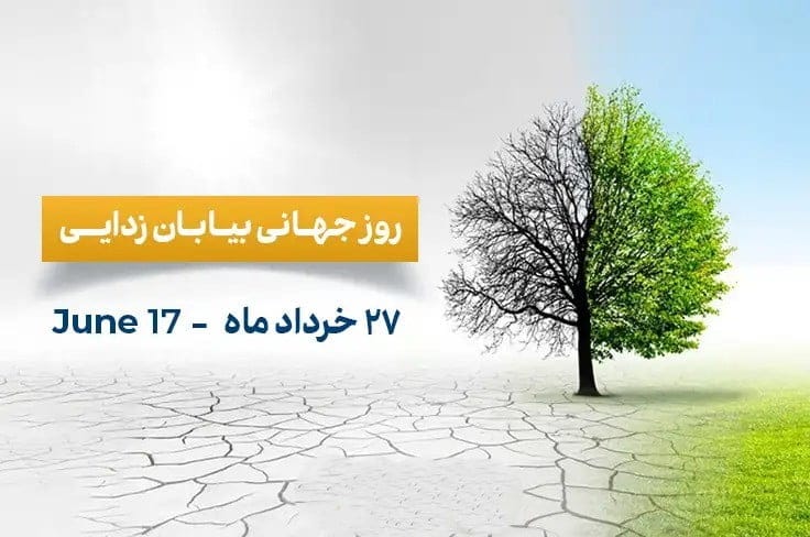 روز جهانی بیابان زدایی 27 خرداد؛ دلایل نامگذاری؛ اهداف این روز و پیامک تبریک 8 پیام تبریک روز با بیابان زدایی