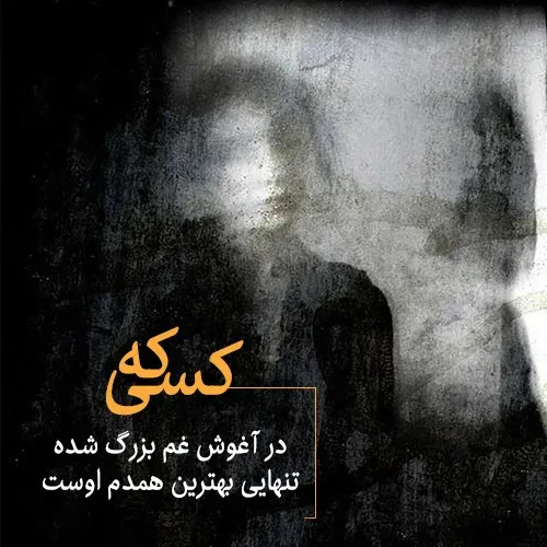 شعر غمگین تنهایی / 60 اشعار کوتاه و بلند درباره دل شکسته و تنها شدن 4 اشعار غمگین تنهایی