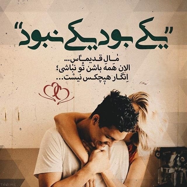 متن احساسی عاشقی زیبا، رمانتیک، خاص و کوتاه برای عشقت 4 چندین شعر و متن احساسی عاشقی