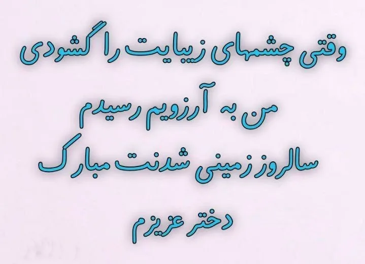 دلنوشته مادرانه برای تولد دخترم { 30 متن و جملات احساسی تولد فرزند دختر} 8 دلنوشتههای احساسی تولدت مبارک مادرانه