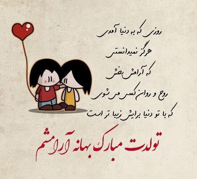 دلنوشته‌های تولد عشقم