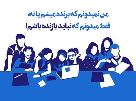 جملات تشویقی برای دانش آموزان دبیرستانی و متوسطه دوم