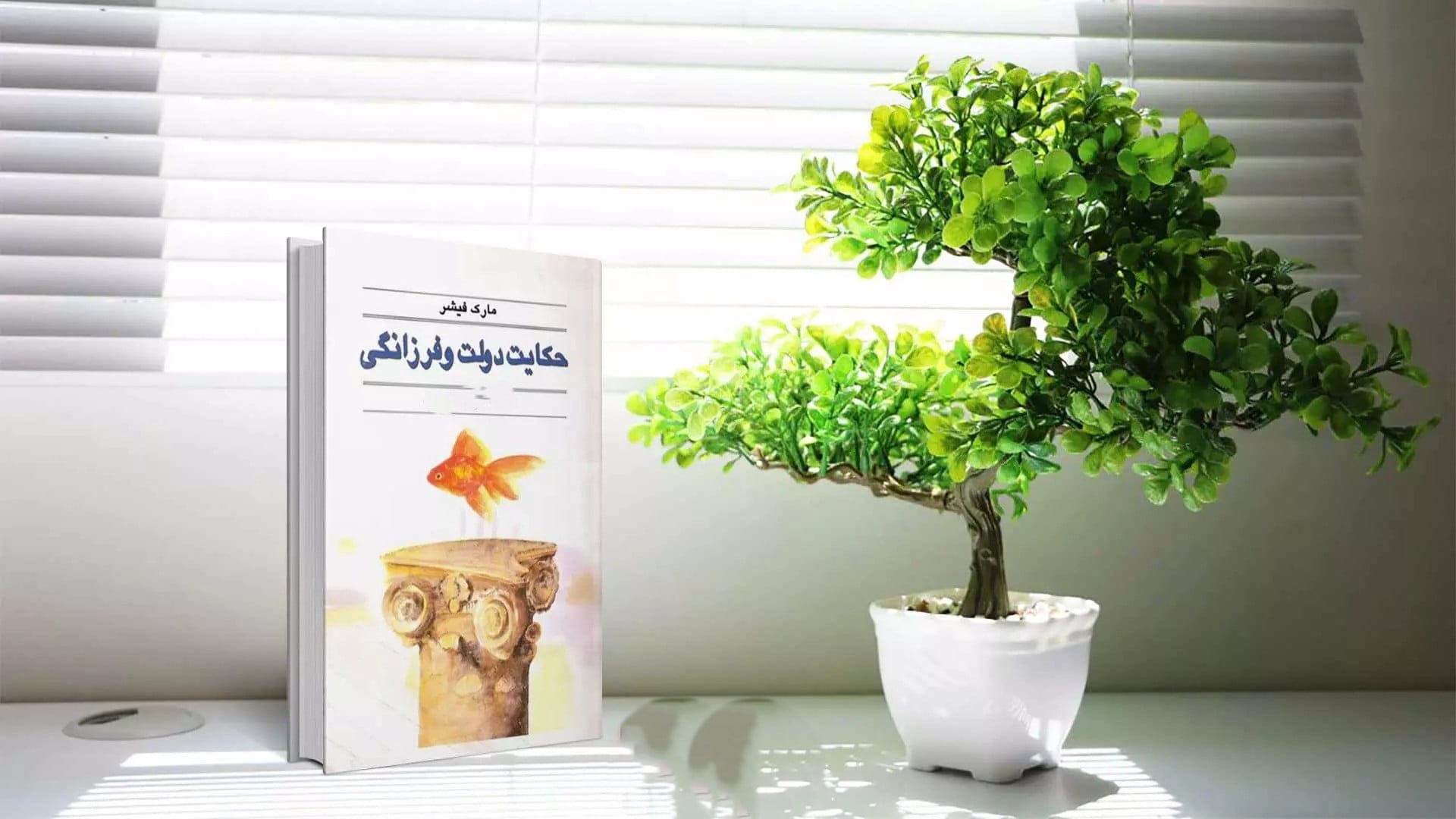 بریدههایی از کتاب حکایت دولت و فرزانگی اثر مارک فیشر درباره توسعه فردی و مالی 2 بخشهایی از این کتاب تجاری و انگیزشی مهم