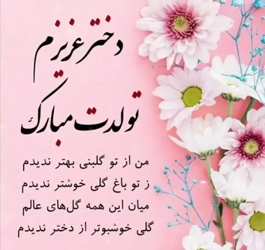دلنوشته مادرانه برای تولد دخترم { 30 متن و جملات احساسی تولد فرزند دختر} 4 دلنوشته تبریک تولد احساسی مادرانه برای دختر عزیزم