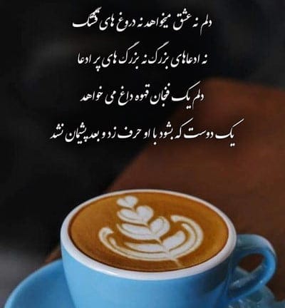 شعر و متن درباره قهوه
