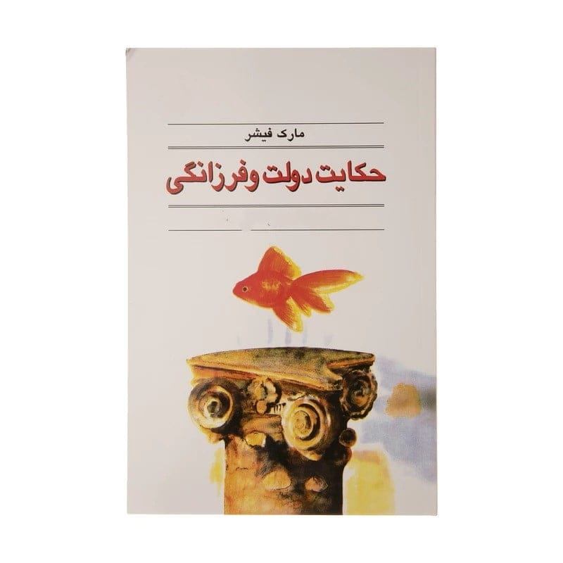 بریدههایی از کتاب حکایت دولت و فرزانگی اثر مارک فیشر درباره توسعه فردی و مالی 4 بخشهایی از این کتاب تجاری و انگیزشی مهم