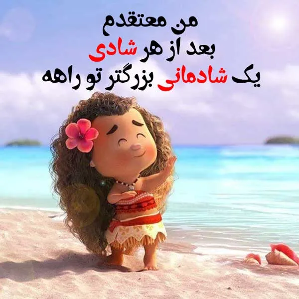 جملات شادی آفرین و پُر انرژی مثبت
