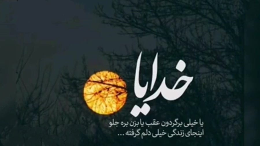 متن دلم گرفته ای خدا { 40 متن غم انگیز درد دل با خدا } 5 شعر و متن دلم گرفته ای خدا