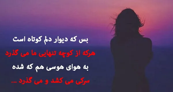 شعر غمگین تنهایی / 60 اشعار کوتاه و بلند درباره دل شکسته و تنها شدن 3 اشعار غمگین تنهایی