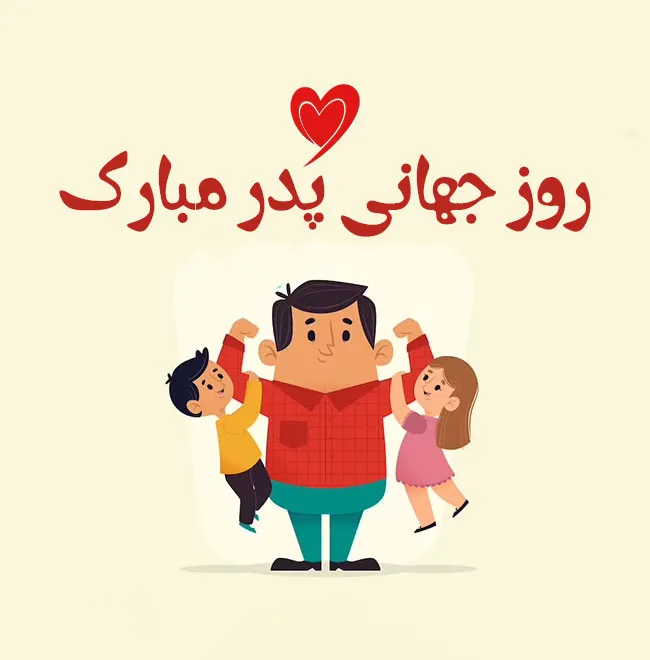 پیام تبریک روز جهانی پدر
