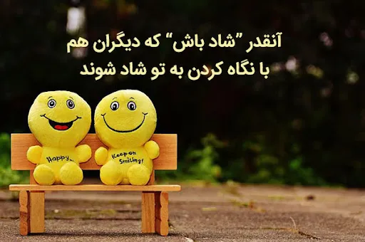 جملات شادی آفرین و پُر انرژی مثبت