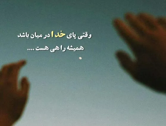 شعر و متن انرژی مثبت خدا
