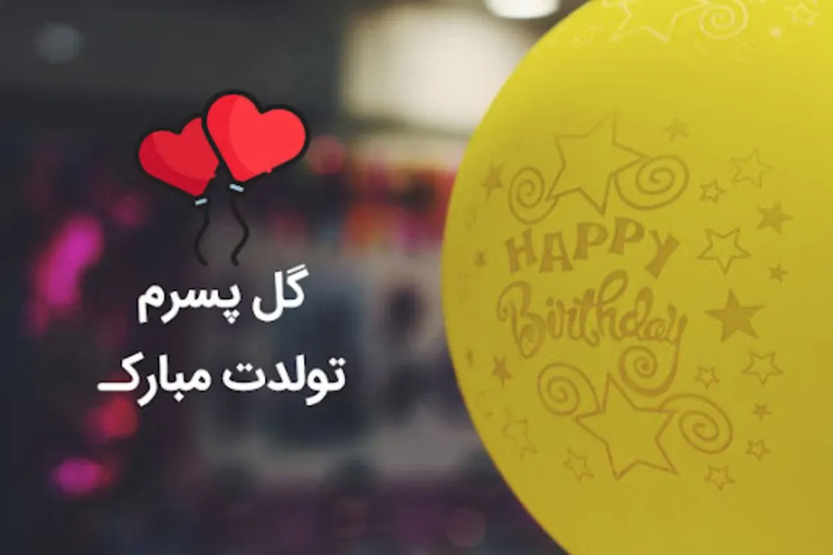 دلنوشته مادرانه برای تولد پسرم (متن طولانی تبریک تولد فرزند پسر از سوی مادر) 7 دلنوشته احساسی تولد پسرم