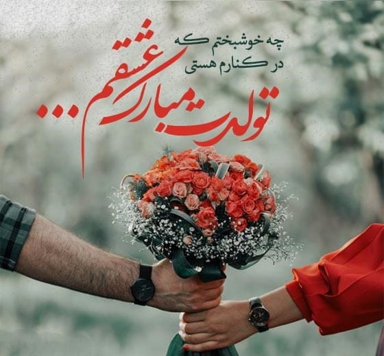 دلنوشته‌های تولد عشقم