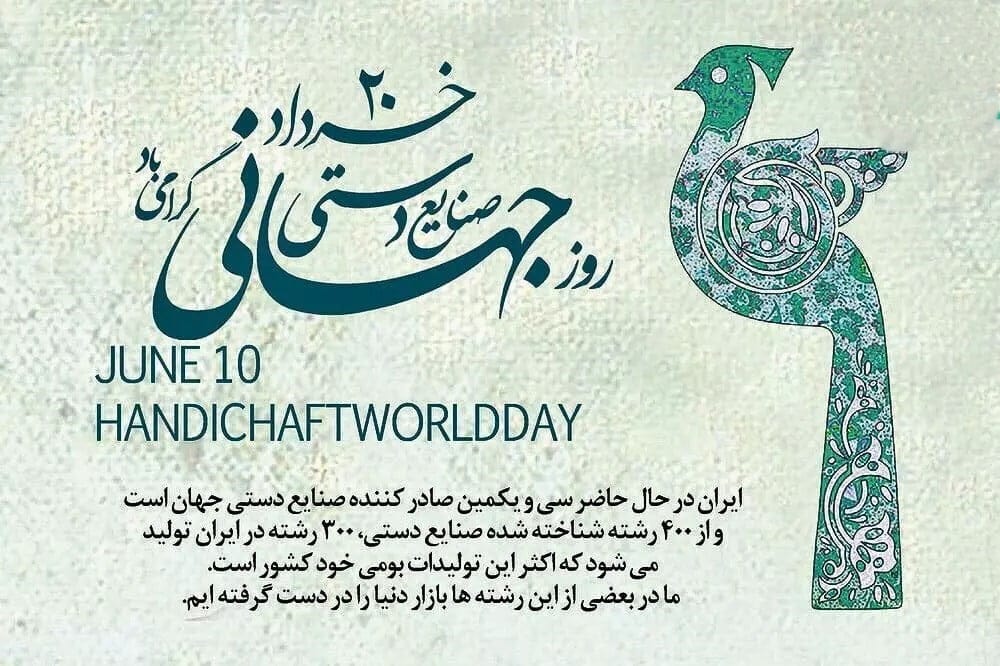 روز جهانی صنایع دستی 20 خرداد (دلایل نامگذاری و پیام تبریک این روز) 9 پیامهای تبریک روز صنایع دستی