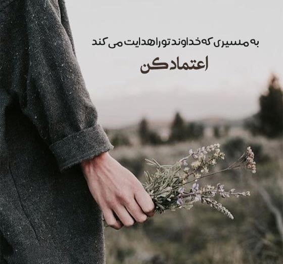 شعر و متن انرژی مثبت خدا