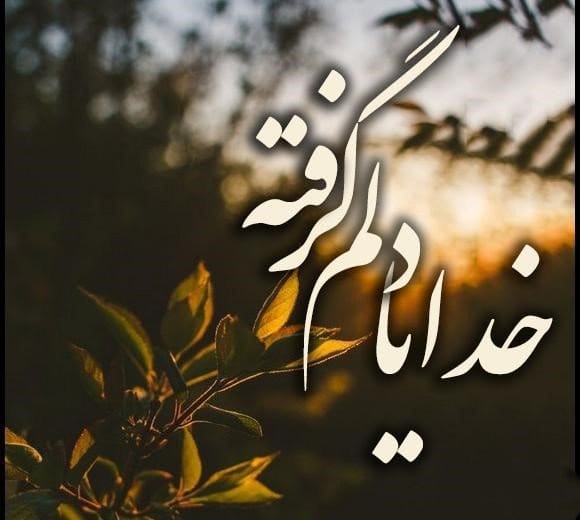 متن دلم گرفته ای خدا { 40 متن غم انگیز درد دل با خدا } 2 شعر و متن دلم گرفته ای خدا