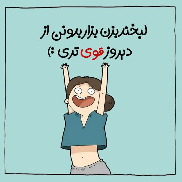 جملات شادی آفرین و پُر انرژی مثبت