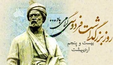 روز بزرگداشت فردوسی 25 اردیبهشت (دلیل نامگذاری و اطلاعات درباره این شاعر) روز بزرگداشت فردوسی