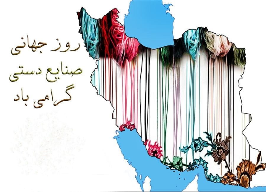 روز جهانی صنایع دستی 20 خرداد (دلایل نامگذاری و پیام تبریک این روز) 10 پیامهای تبریک روز صنایع دستی